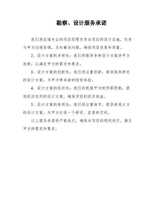 勘察、设计服务承诺