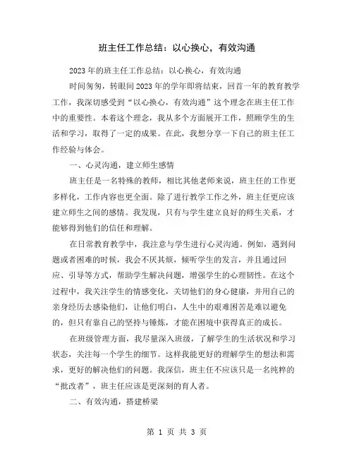 班主任工作总结：以心换心,有效沟通