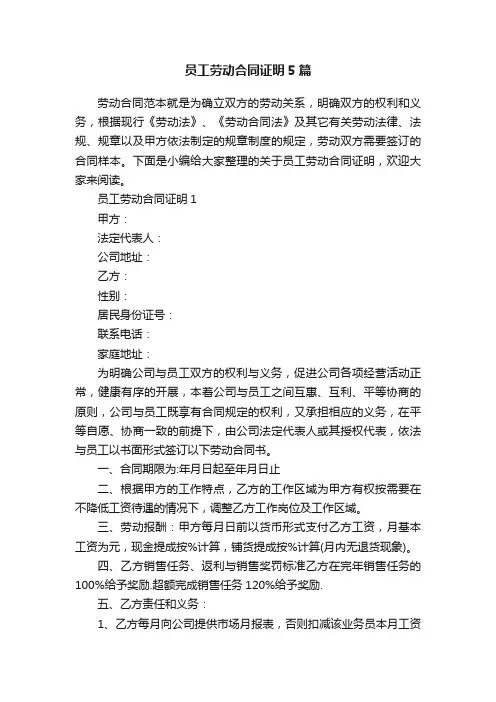 员工劳动合同证明5篇