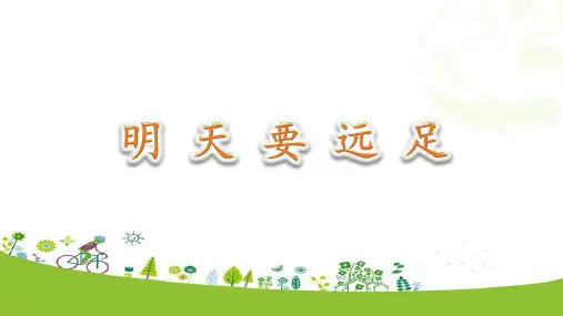 9明天要远足 课件(共25张PPT)
