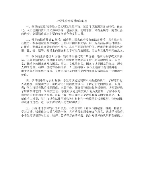 小学生分享钱币的知识点