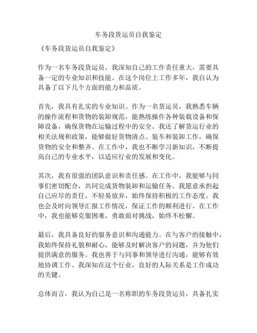 车务段货运员自我鉴定
