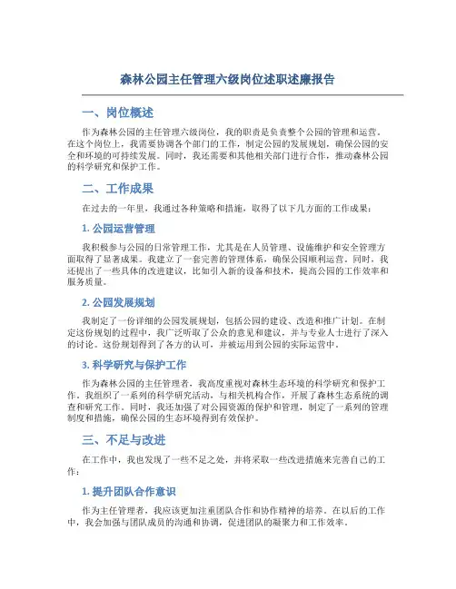 森林公园主任管理六级岗位述职述廉报告