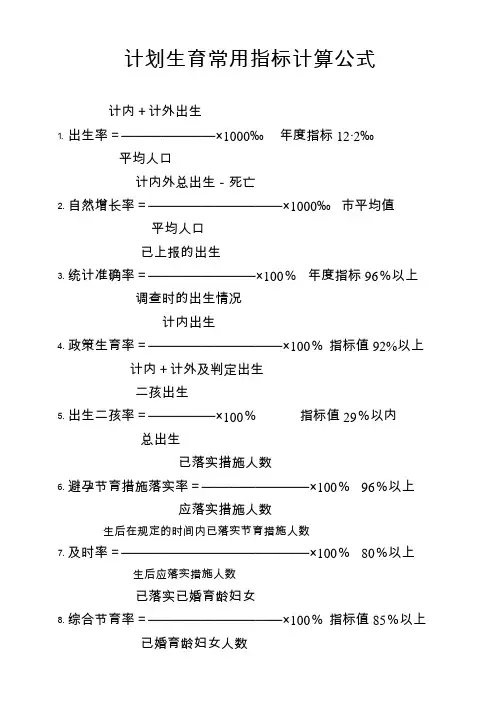 计划生育常用指标计算公式