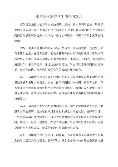 浅谈如何培养学生的空间观念
