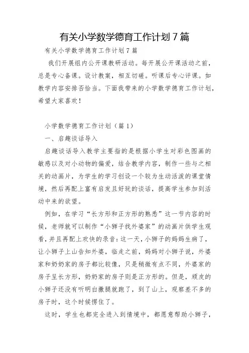 有关小学数学德育工作计划7篇