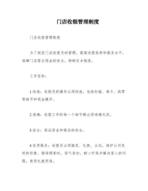 门店收银管理制度