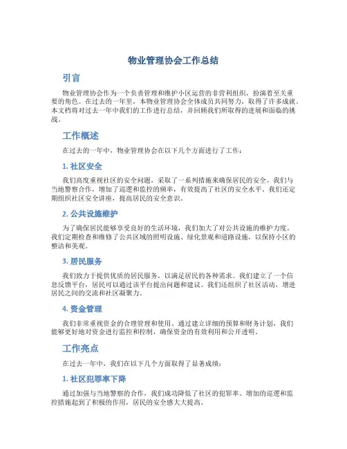 物业管理协会工作总结