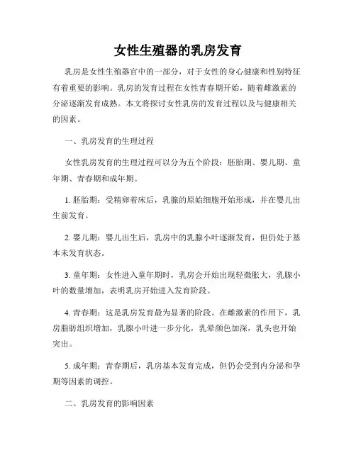 女性生殖器的乳房发育