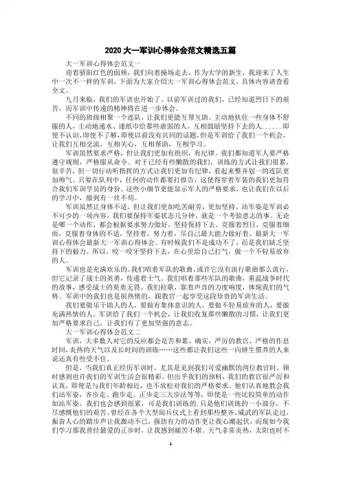 2020大一军训心得体会范文精选五篇