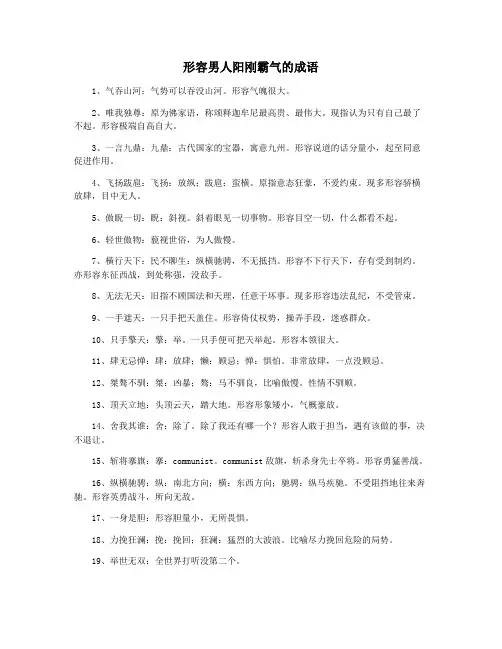 形容男人阳刚霸气的成语