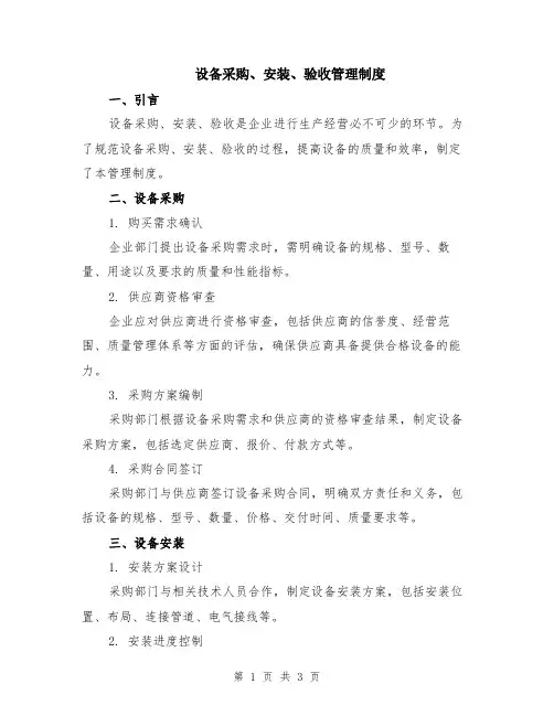 设备采购、安装、验收管理制度