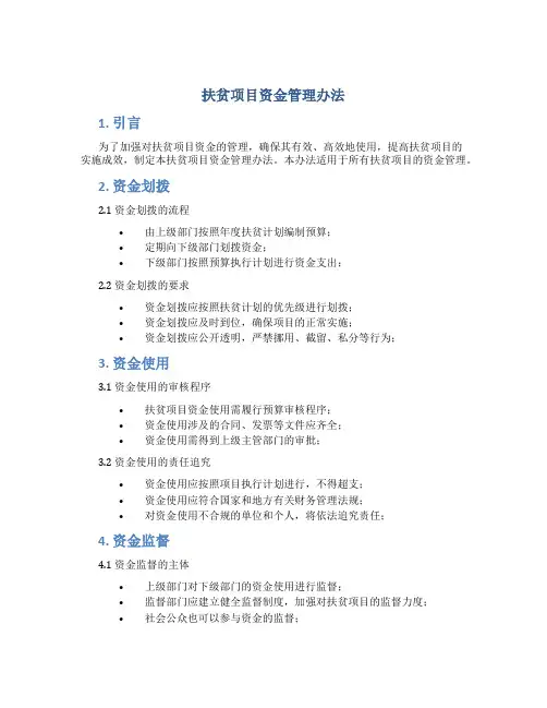 扶贫项目资金管理办法