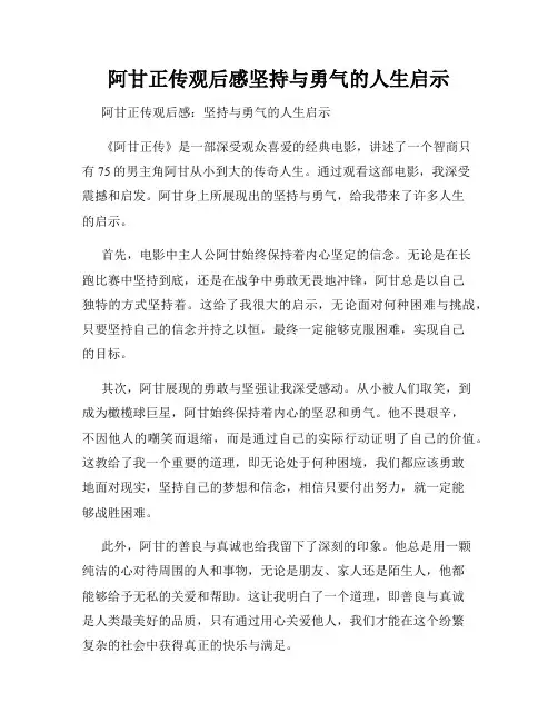 阿甘正传观后感坚持与勇气的人生启示