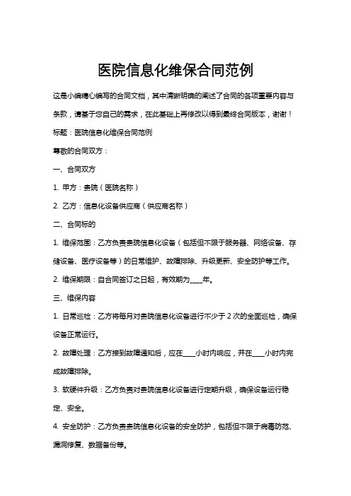 医院信息化维保合同范例