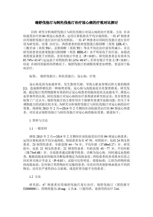 瑞舒伐他汀与阿托伐他汀治疗冠心病的疗效对比探讨
