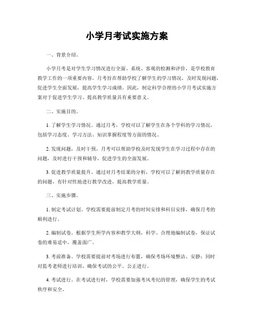 小学月考试实施方案