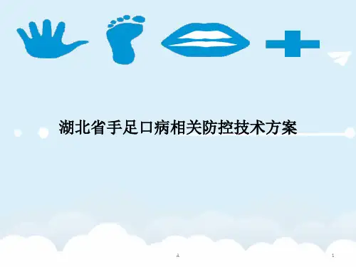 手足口病相关防控方案