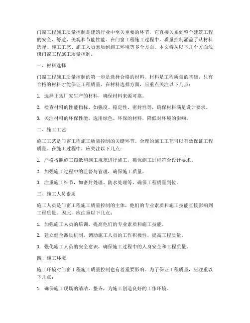 浅谈门窗工程施工质量控制