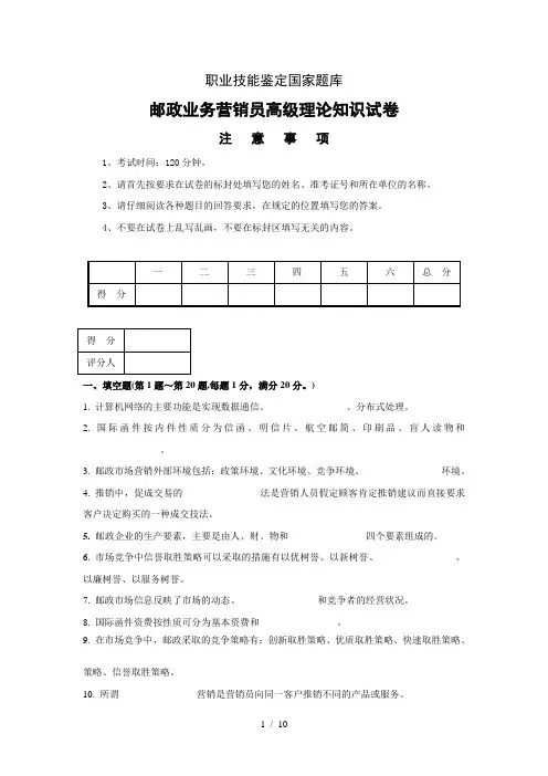 邮政业务营销员高级试卷(附参考答案).