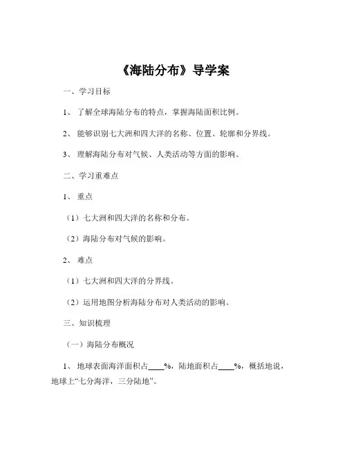 《海陆分布》导学案