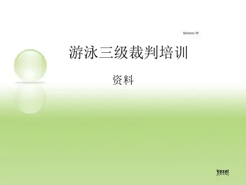 游泳三级裁判培训