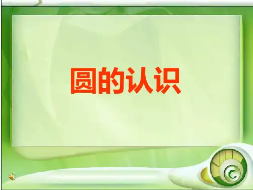 北师大版  圆的认识