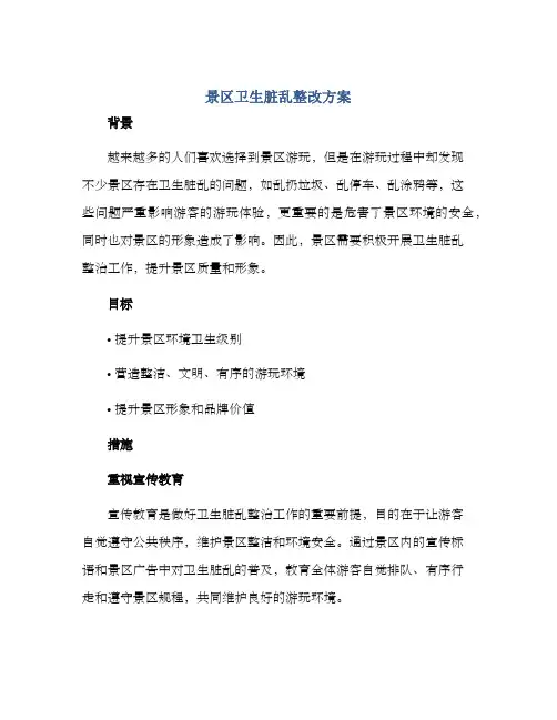 景区卫生脏乱整改方案