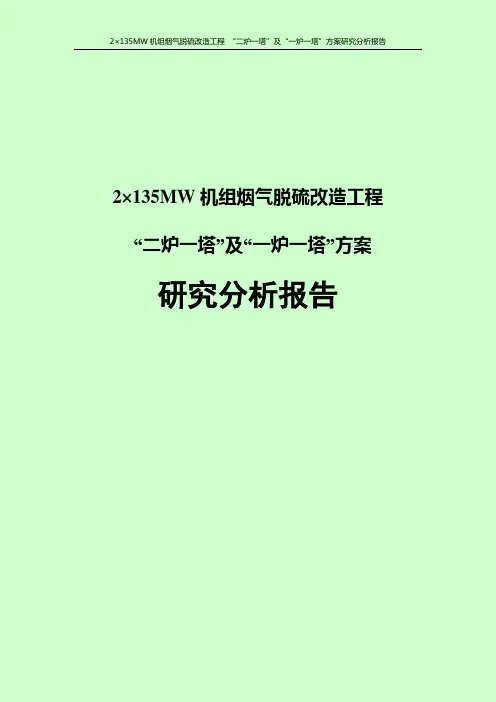 2×135MW机组烟气脱硫改造工程 “二炉一塔”及“一炉一塔”方案研究分析报告