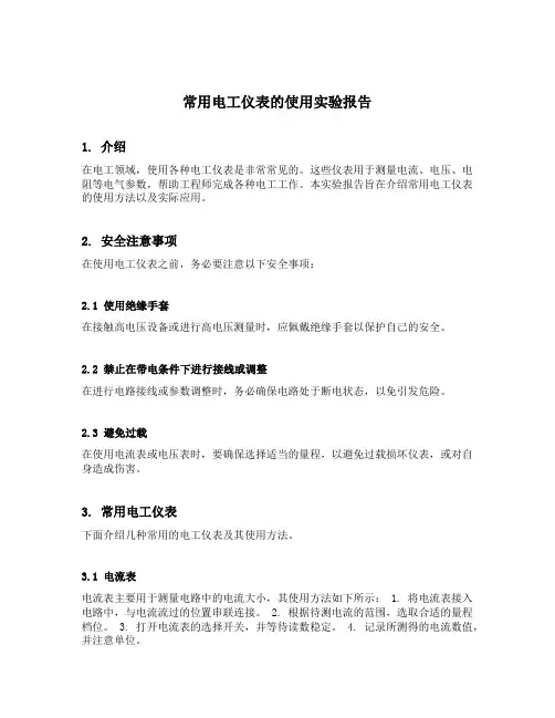 常用电工仪表的使用实验报告