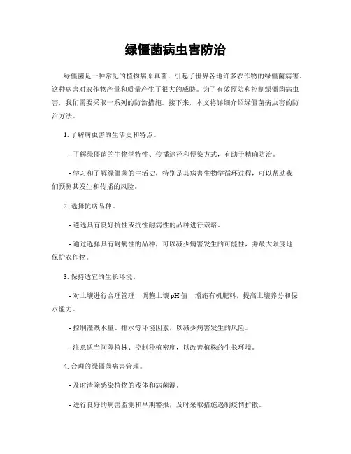 绿僵菌病虫害防治