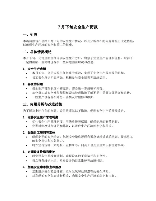 7月下旬安全生产简报