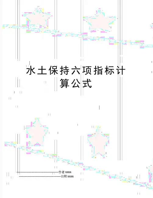 最新水土保持六项指标计算公式