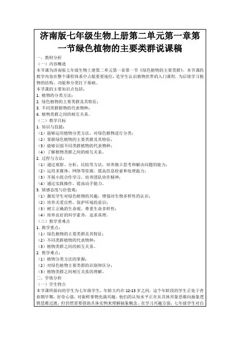 济南版七年级生物上册第二单元第一章第一节绿色植物的主要类群说课稿