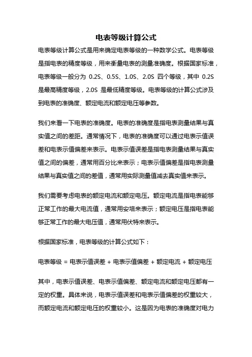 电表等级计算公式