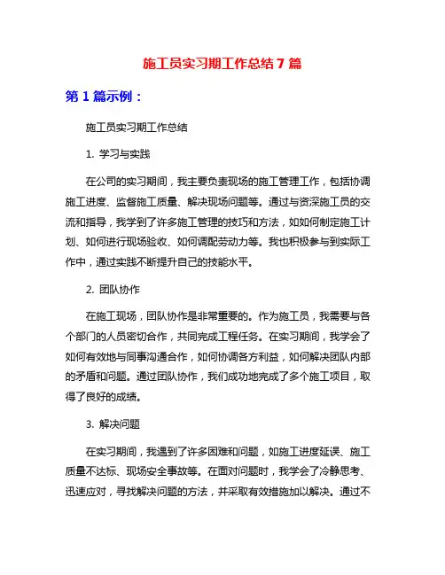施工员实习期工作总结7篇