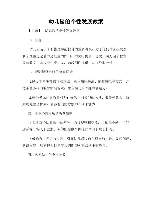 幼儿园的个性发展教案
