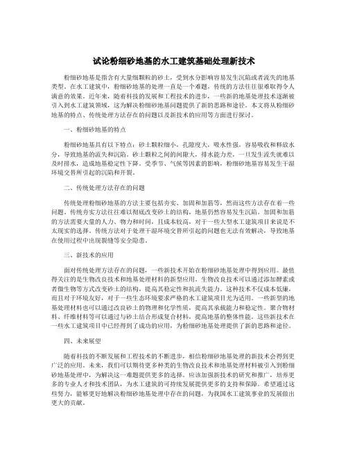 试论粉细砂地基的水工建筑基础处理新技术