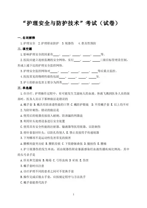 （3）--“护理安全与防范技术”考试（试卷）