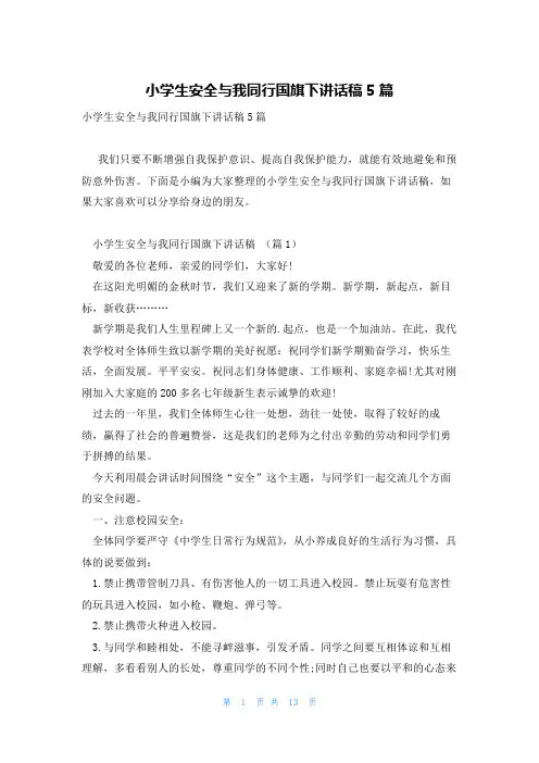 小学生安全与我同行国旗下讲话稿5篇