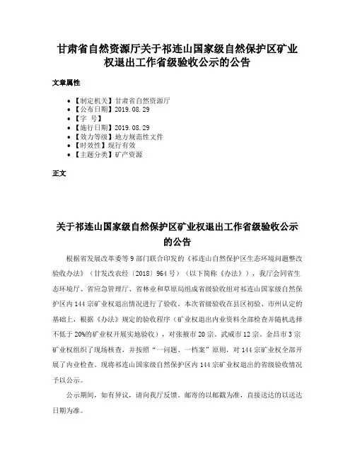 甘肃省自然资源厅关于祁连山国家级自然保护区矿业权退出工作省级验收公示的公告
