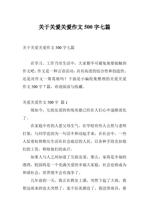 关于关爱关爱作文500字七篇