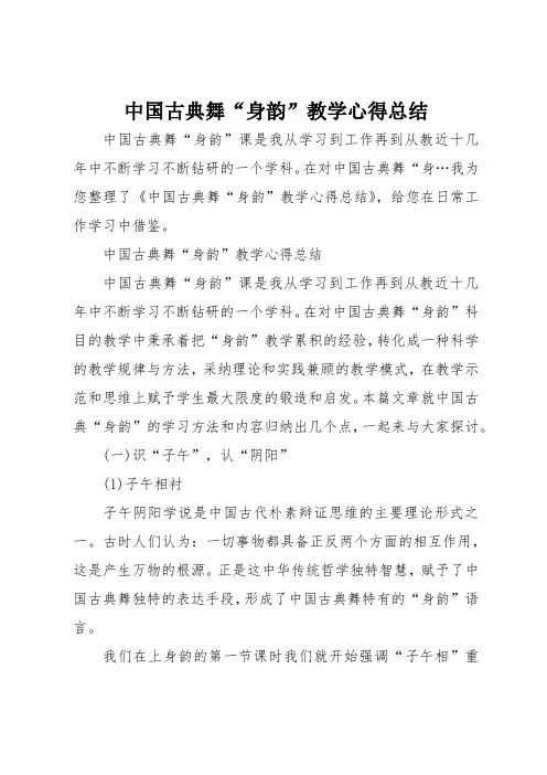 中国古典舞身韵教学心得总结