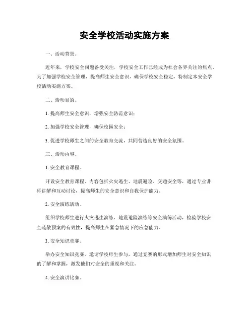 安全学校活动实施方案