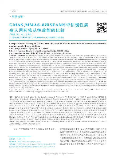 GMAS、MMAS-8和SEAMS评估慢性病病人用药依从性效能的比较