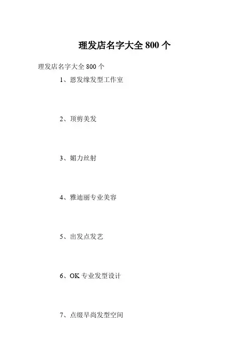 理发店名字大全800个
