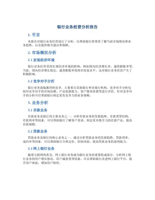 银行业务经营分析报告