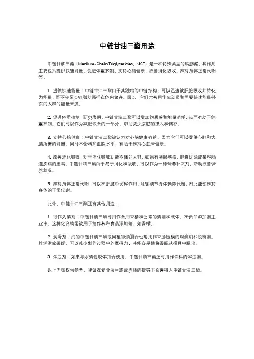 中链甘油三酯用途