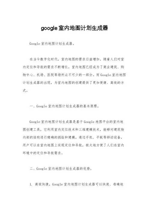 google室内地图计划生成器