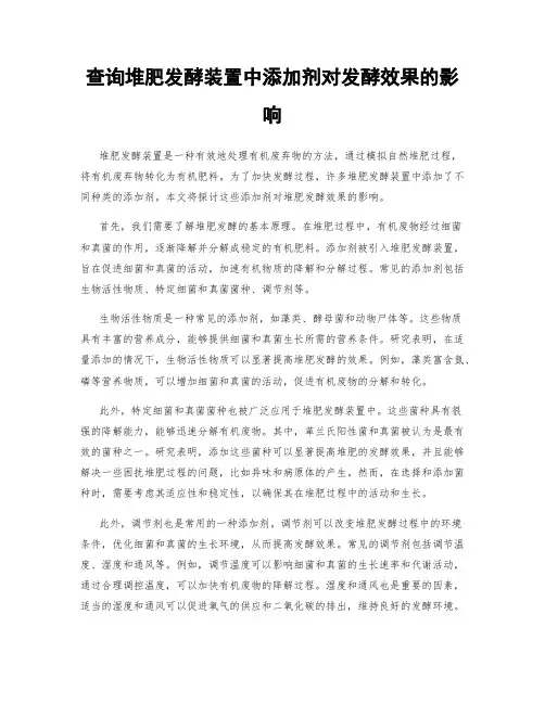 查询堆肥发酵装置中添加剂对发酵效果的影响